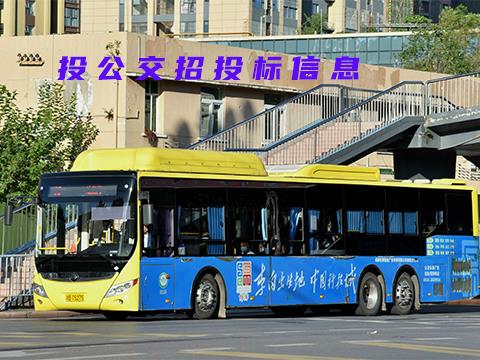  绵阳市公共交通集团有限责任公司公交集团资产（车辆车身广告）出租公告